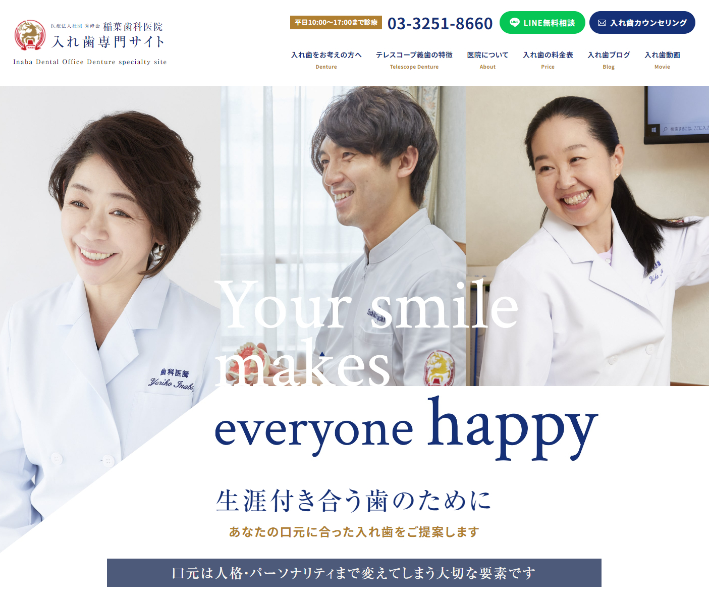 稲葉歯科医院 入れ歯専門サイト