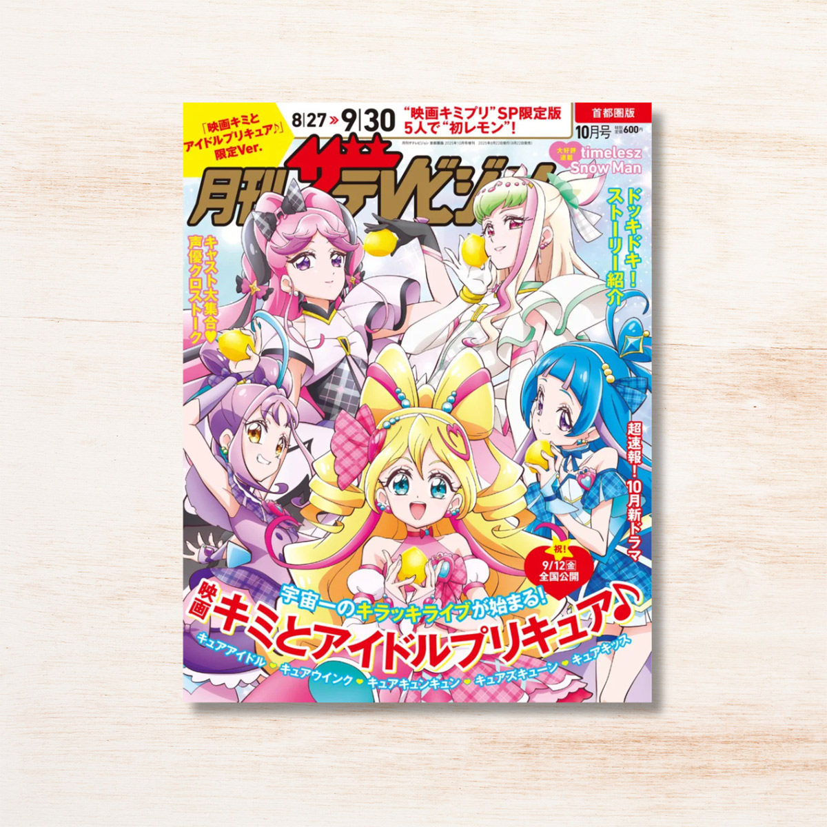 月刊ザテレビジョン首都圏版2025年10月号「映画キミとアイドルプリキュア♪」限定Ver.