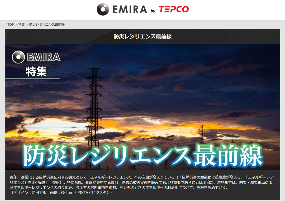 「EMIRA」特集:防災レジリエンス最前線