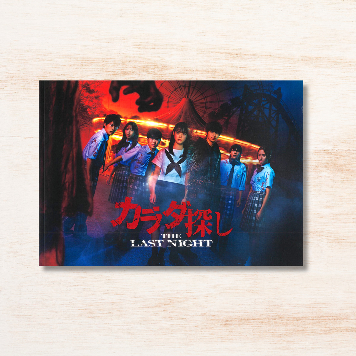 映画『カラダ探し THE LAST NIGHT』パンフレット