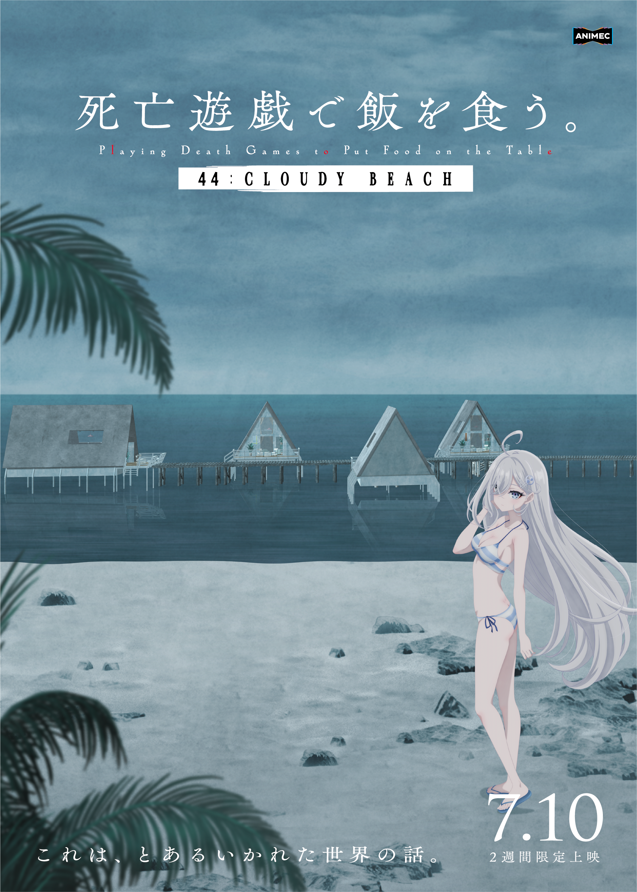 死亡遊戯で飯を食う。 44:CLOUDY BEACH